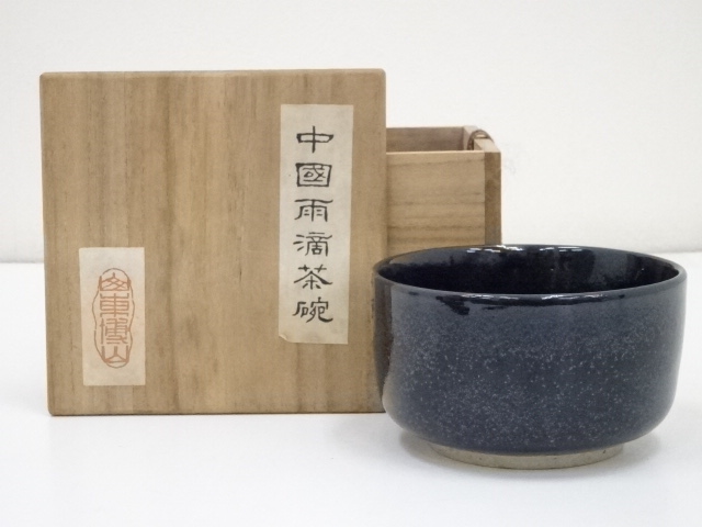 中国雨滴茶碗（箱付）